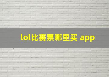 lol比赛票哪里买 app